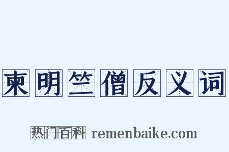 柬明竺僧反义词是什么意思的图片